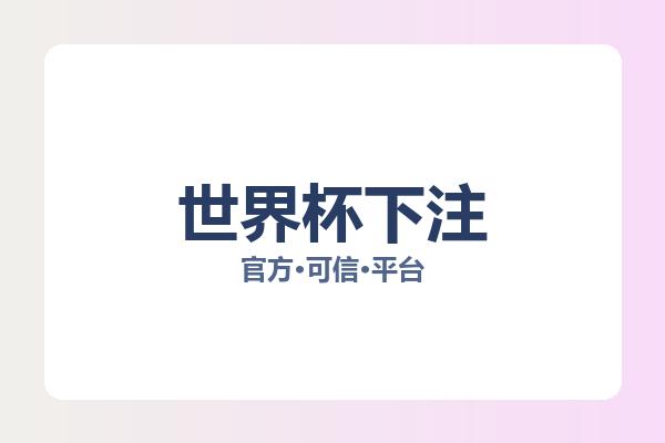 世界杯下注